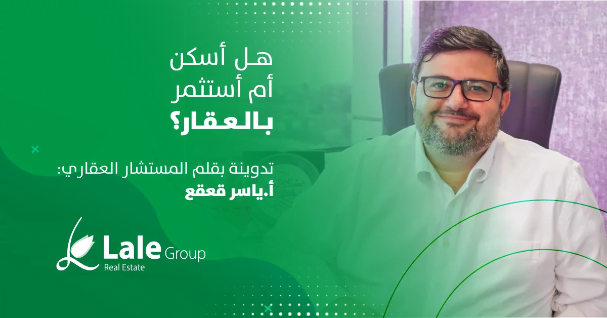 هل أسكن أم استثمر بـ العقار ؟