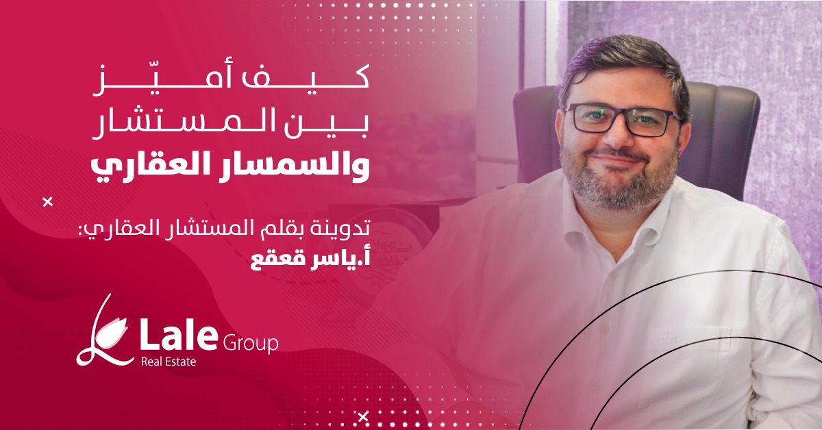 كيف اميز ببين المستشار والسمسار العقاري