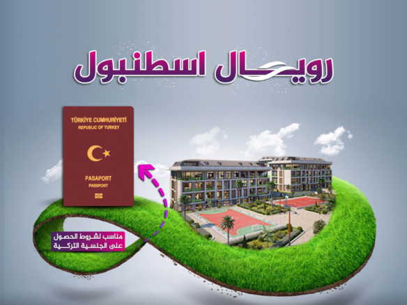 رويال اسطنبول مشاريع مناسبة للحصول على الجنسية التركية