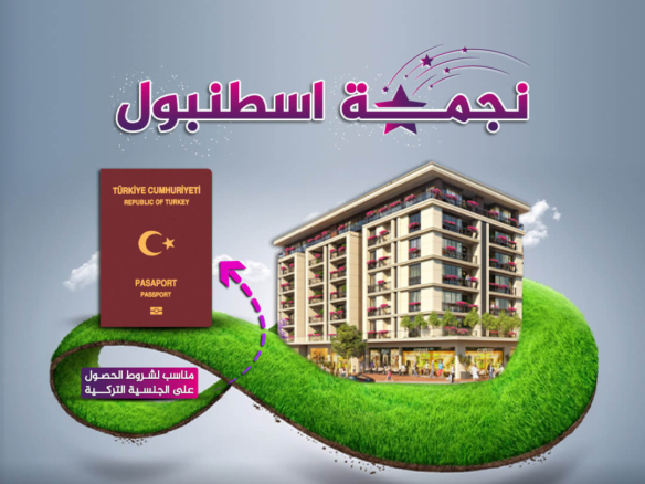 نجمة اسطنبول مشاريع مناسبة للحصول على الجنسية التركية