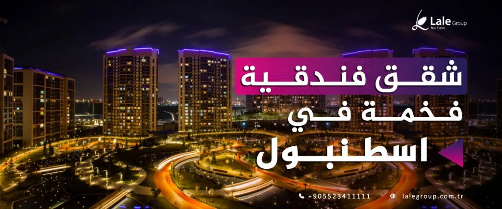 شقق فندقية فخمة في اسطنبول