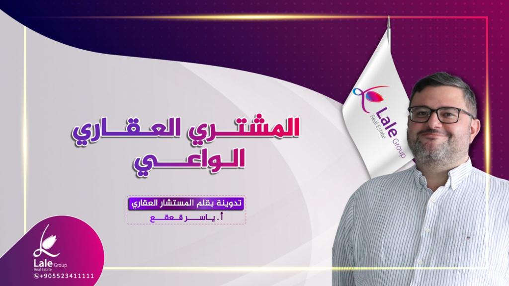المشتري العقاري الواعي بقلم أ.ياسر قعقع