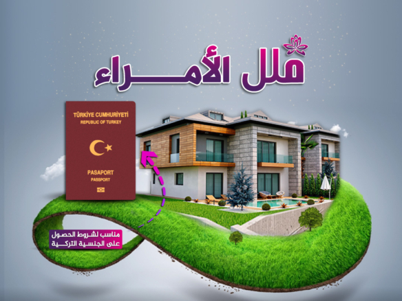 فلل الامراء مشاريع الجنسية التركية