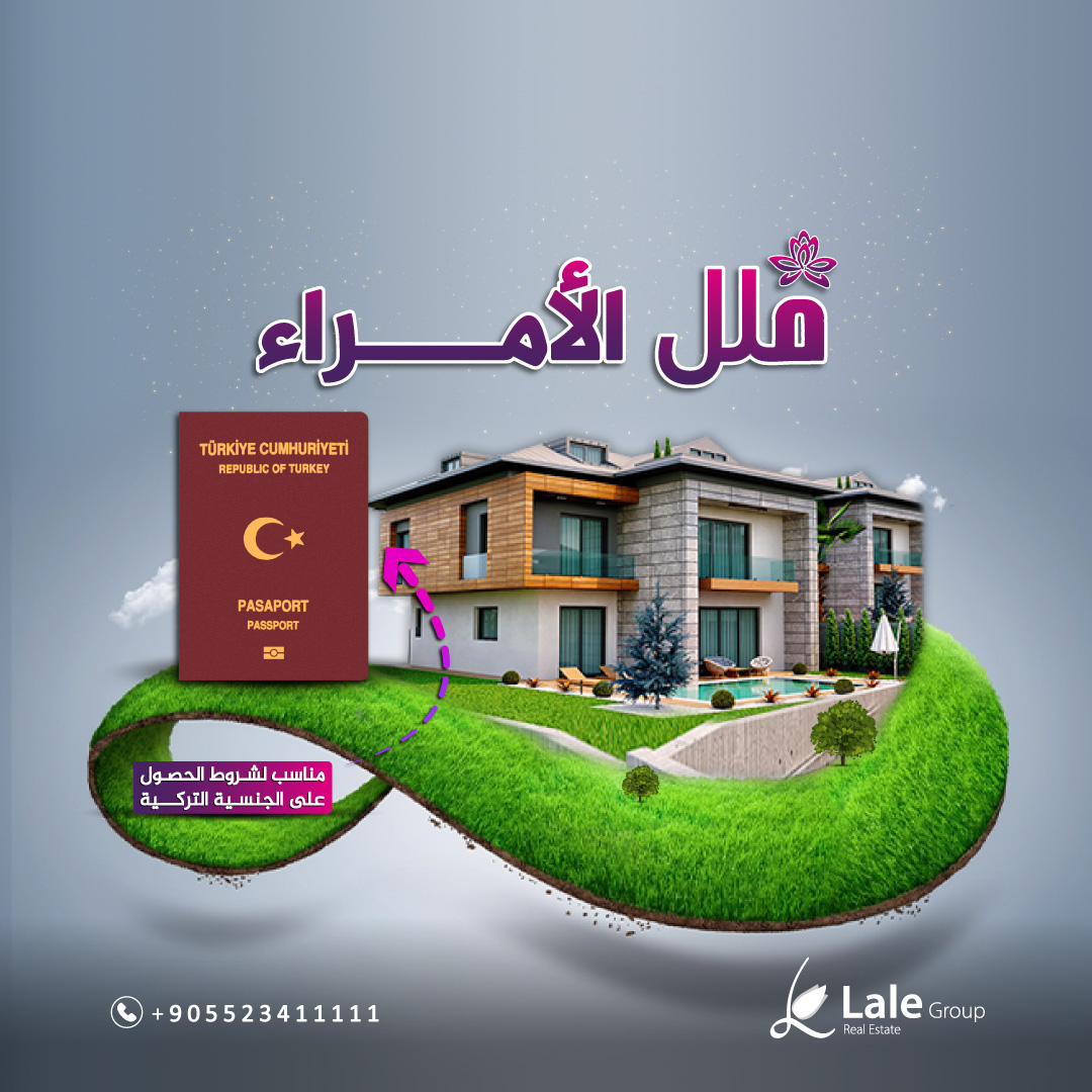 فلل الامراء مشاريع الجنسية التركية