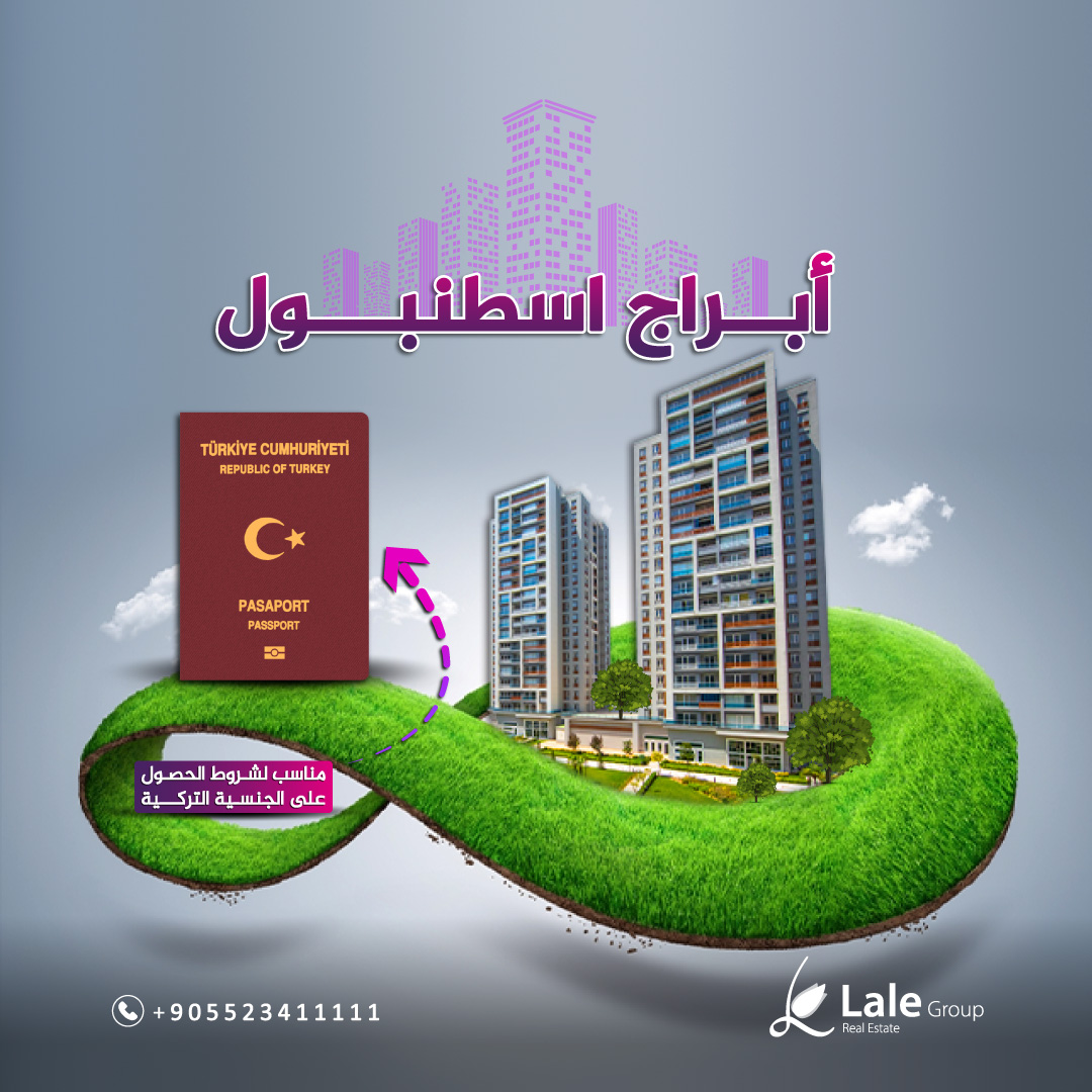 ابراج اسطنبول مشاريع مناسبة للحصول على الجنسية التركية
