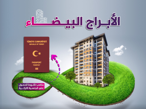 الابراج البيضاء مشاريع مناسبة للحصول على الجنسية التركية