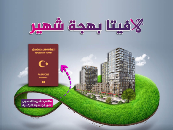 لافيتا بهجة شهير مشاريع مناسبة للحصول على الجنسية التركية