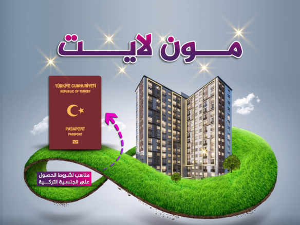 مون لايت مشاريع مناسبة للحصول على الجنسية التركية