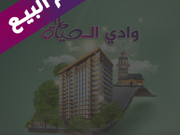 تم البيع وادي الحياه