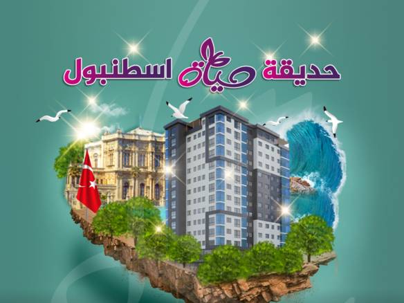 مشروع حديقة حياة اسطنبول