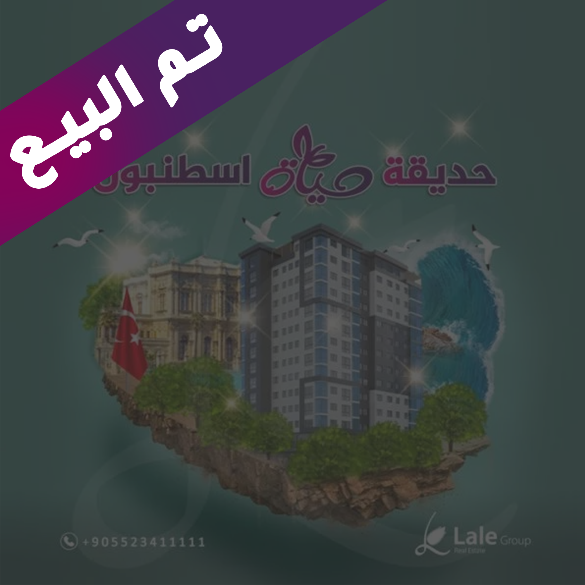 تم البيع حديقة حياة اسطنبول