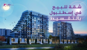 شقق للبيع في اسطنبول بالتقسيط 2026 شقق بالتقسيط