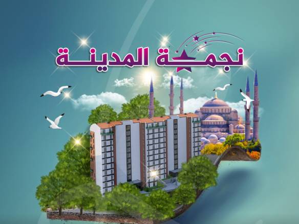 مشروع نجمة المديـنة