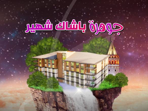 مشروع جوهرة باشاك شهير
