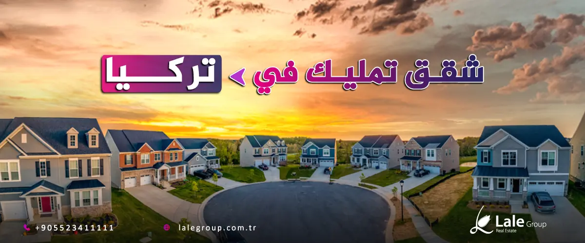 شقق تمليك في تركيا