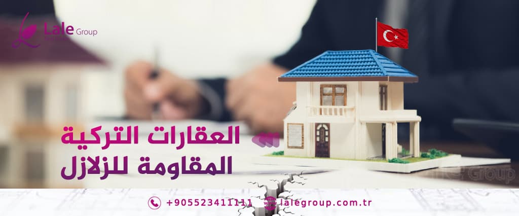 العقارات التركية المقاومة للزلازل