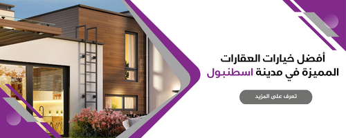 عقارات للبيع في اسطنبول